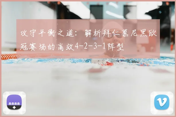 攻守平衡之道：解析拜仁慕尼黑欧冠赛场的高效4-2-3-1阵型