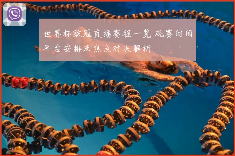 世界杯欧冠直播赛程一览 观赛时间平台安排及焦点对决解析